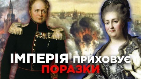 Історія без міфів: Маніпуляції історією: як Росія приховує свої поразки