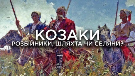 Історія без міфів: Розбійники, шляхта чи селяни? Звідки взялися і чим заробляли козаки