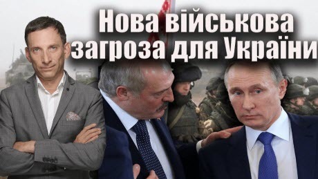 Нова військова загроза для України | Віталій Портников