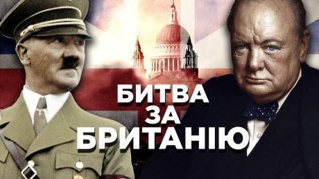 Історія без міфів: Гітлер проти Черчилля - битва за Британію