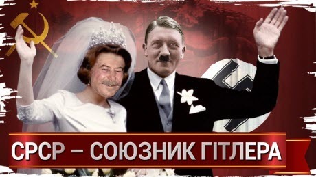 Історія без міфів: Сталін і Гітлер: дружба, скріплена кров'ю