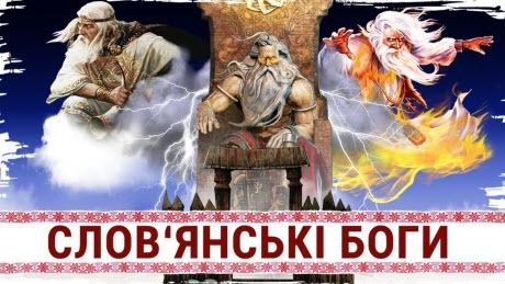 Язичництво давніх слов'ян: що ми знаємо про віру предків?
