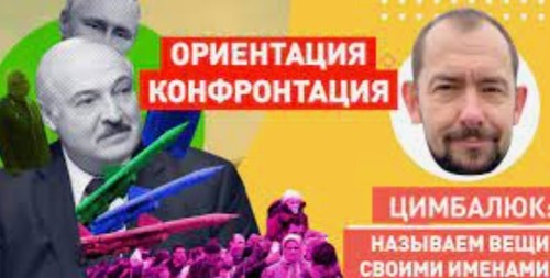 "Украина - это зло: Лукашенко заявил, что в основе политики Зеленского лежит конфронтация" - Роман Цимбалюк (ВИДЕО)