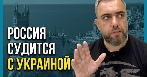 "ЗА ВСЕ ОТВЕТИТЕ! Россия подает в суд на Украину!" - Алексей Петров (ВИДЕО)