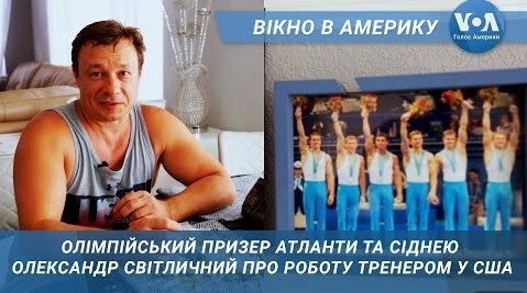 Як українські тренери готують американських чемпіонів (ВІДЕО)