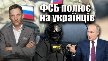 ФСБ полює на українців | Віталій Портников