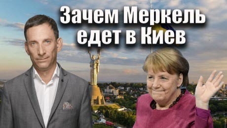 Зачем Меркель едет в Киев | Виталий Портников