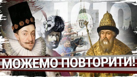 Історія без міфів: 1610: як поляки, литовці й українці Москву брали