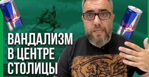 "ДОЖИЛИСЬ! Вандализм под знаком Red Bull!" - Алексей Петров (ВИДЕО)