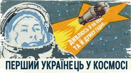 Перший українець у космосі – Павло Попович