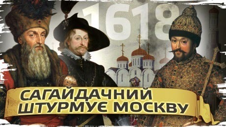 Історія без міфів: 1618: похід Сагайдачного на Москву