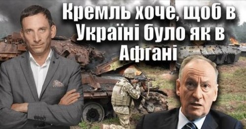 Кремль хоче, щоб в Україні було як в Афгані | Віталій Портников
