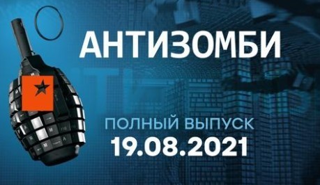 АНТИЗОМБИ на ICTV — выпуск от 19.08.2021