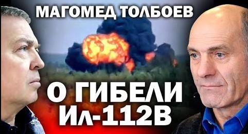 Магомед Толбоев о гибели экипажа Ил-112В