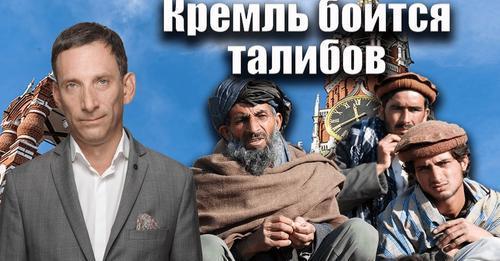 Кремль боится талибов | Виталий Портников