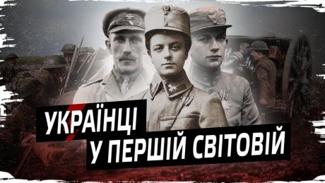 Історія без міфів: Перша світова війна і Україна