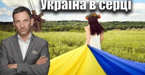 Україна в серці | Віталій Портников