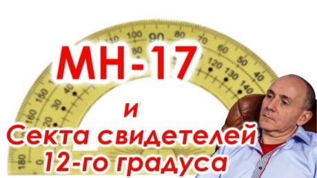 "МН-17 и Секта свидетелей 12-го градуса" - Марк Солонин
