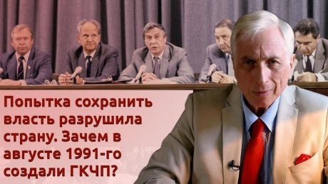 История Леонида Млечина "Попытка сохранить власть разрушила страну. Зачем в августе 1991-го создали ГКЧП?"