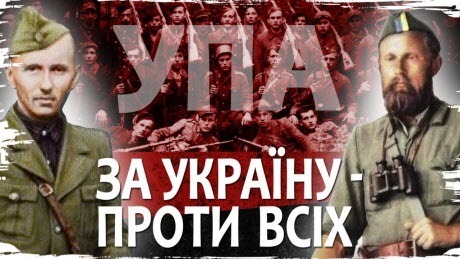 Історія без міфів: Українська повстанська армія: за вільну Україну - проти всіх