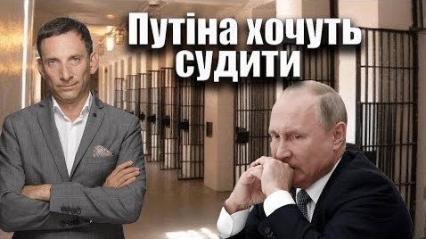Путіна хочуть судити | Віталій Портников