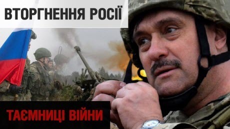 Пряме вторгнення в Україну регулярних військ РФ: чи була готова Україна | Таємниці війни