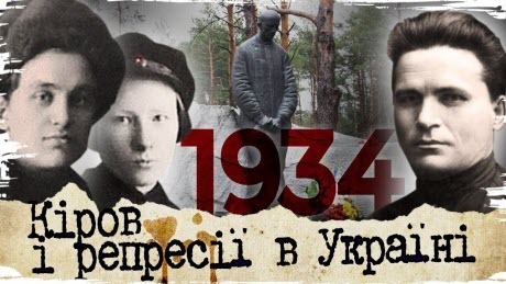 Історія без міфів: 1934: Як любовний трикутник спричинив хвилю репресій в Україні