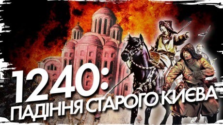 1240: Як монголи завоювали давній Київ