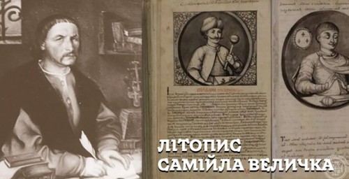 100 Великих постатей і подій козацької України - Один з перших істориків козацької доби Самійло Величко