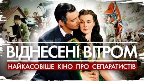 Історія без міфів: "Віднесені вітром" - найкасовіше кіно про кохання та сепаратистів