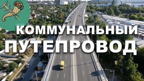 Коммунальный путепровод. Харьков