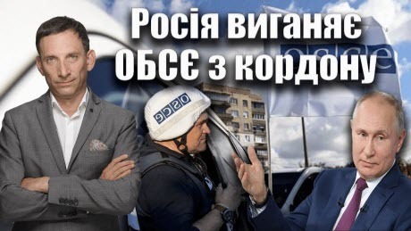 Росія виганяє ОБСЄ з кордону | Віталій Портников