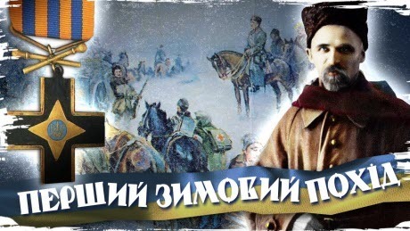 Надможлива перемога: Перший Зимовий похід Армії УНР