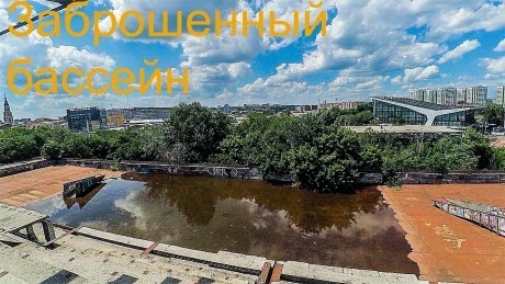 Заброшенный бассейн. Центр Харькова