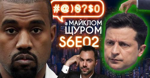 Kanye West, Арестович і Русь-Україна, Трухін і ДТП, зруйнований фонтан: #@)₴?$0 з Майклом Щуром #2