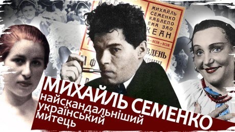 Історія без міфів: Михайль Семенко. Скандальний король епатажу