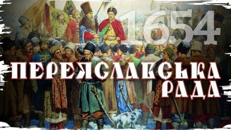 Історія без міфів: Переяславська рада: 350 років рабства чи військова необхідність?