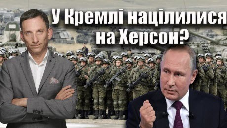 У Кремлі націлилися на Херсон? | Віталій Портников