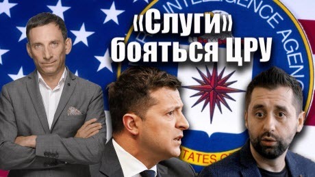 «Слуги» бояться ЦРУ | Віталій Портников