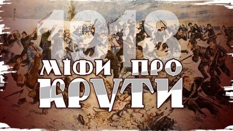 "300 українських спартанців" та інше. Головні міфи про бій під Крутами