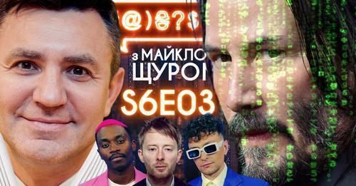 Зеленський, Тищенко, TVORCHI, Матриця 4, Прямий канал, TikTok Radiohead: #@)₴?$0 з Майклом Щуром #3