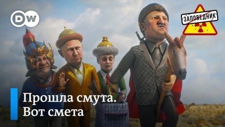 Командировочные для Лукашенко. Песня про выборы. Стихи по-маленькому – “Заповедник"