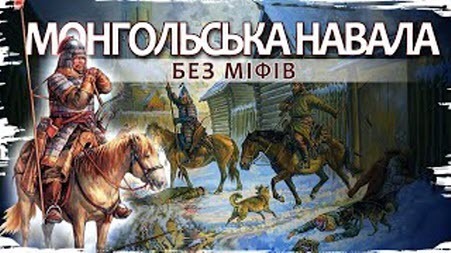 Монгольська навала на Русь. Спростовуємо псевдонаукові міфи