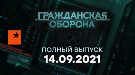 Гражданская оборона на ICTV — ОНЛАЙН — выпуск от 14.09.2021
