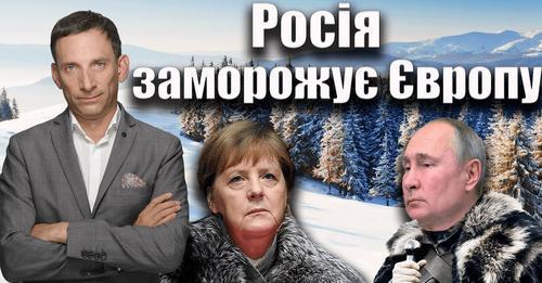 Росія заморожує Європу | Віталій Портников