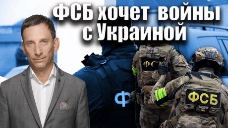 Зачем ФСБ обвиняет Киев? | Виталий Портников