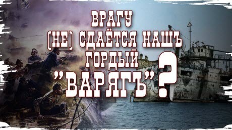 Історія без міфів: "Гордий" крейсер "Варяг": як Росія зробила патріотичний фейк із поразки