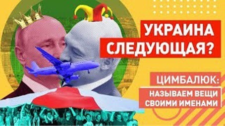 "Лукашенко и Путин затмевают Евросоюз: россияне и беларусы в шоке от ночных переговоров" - Роман Цимбалюк (ВИДЕО)