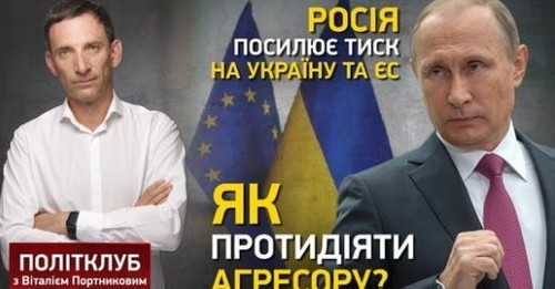 Росія посилює тиск на Україну та ЄС: як протидіяти агресору? | Політклуб