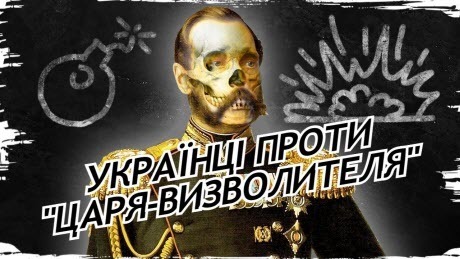 Історія без міфів: Українці проти самодержця: як "Народна воля" підірвала "царя-визволителя"